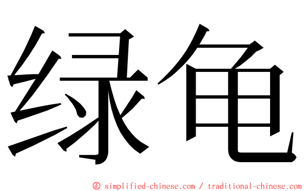 绿龟 ming font