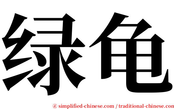 绿龟 serif font