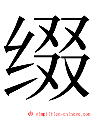 缀 ming font