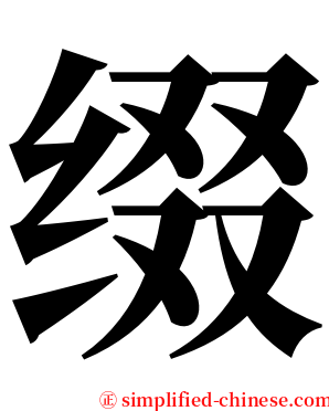 缀 serif font