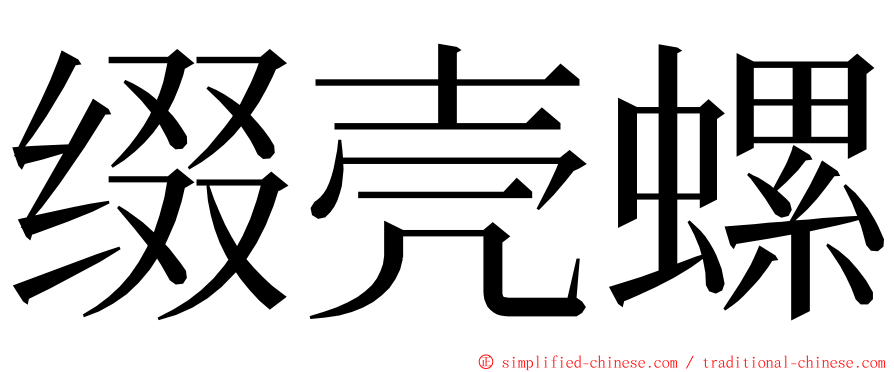 缀壳螺 ming font