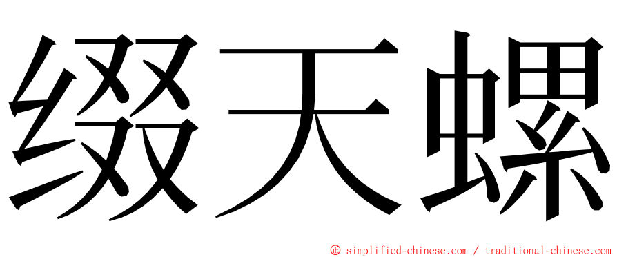 缀天螺 ming font