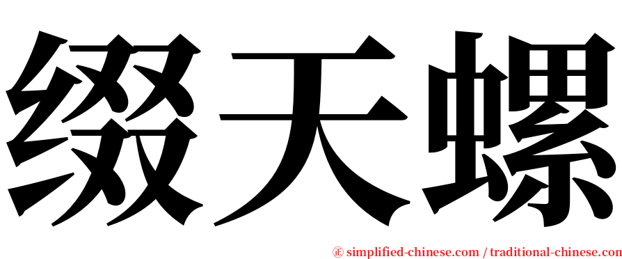 缀天螺 serif font