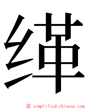 缂 ming font