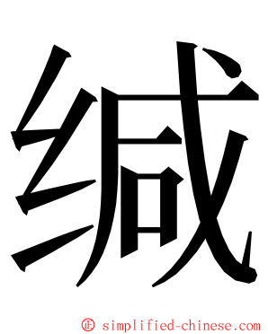 缄 ming font