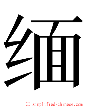 缅 ming font