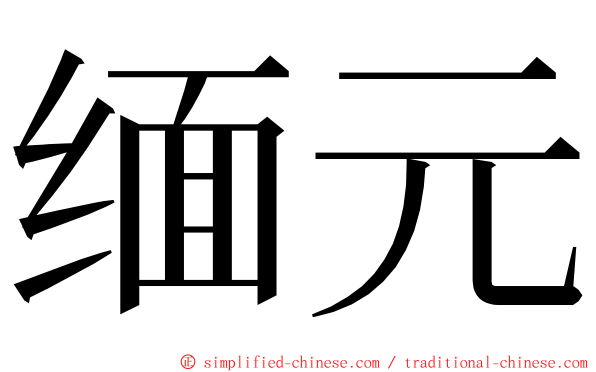 缅元 ming font