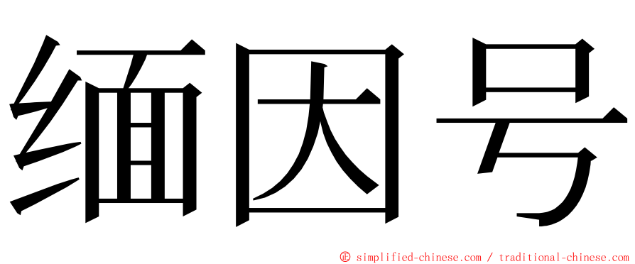 缅因号 ming font