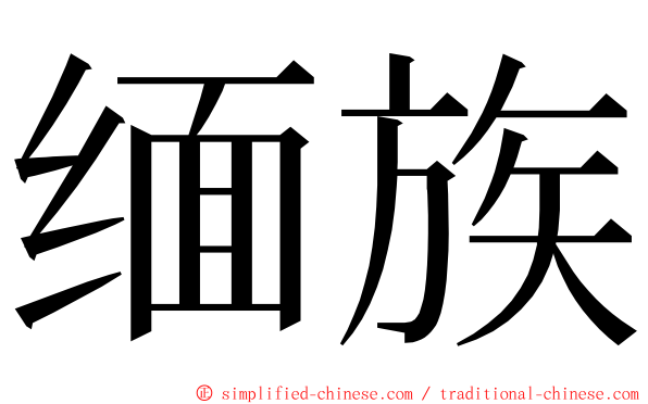 缅族 ming font