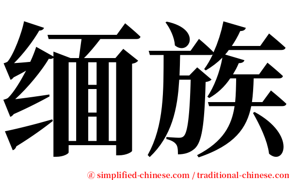 缅族 serif font
