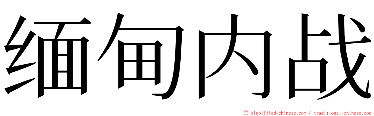 缅甸内战 ming font