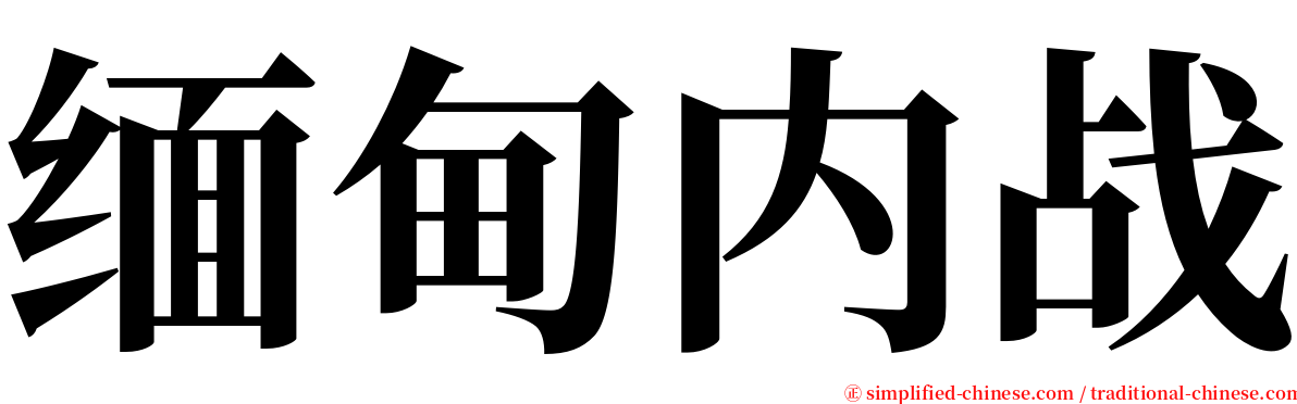 缅甸内战 serif font