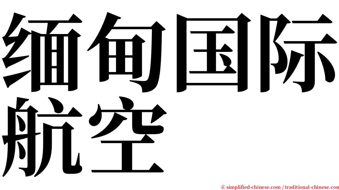 缅甸国际航空 serif font