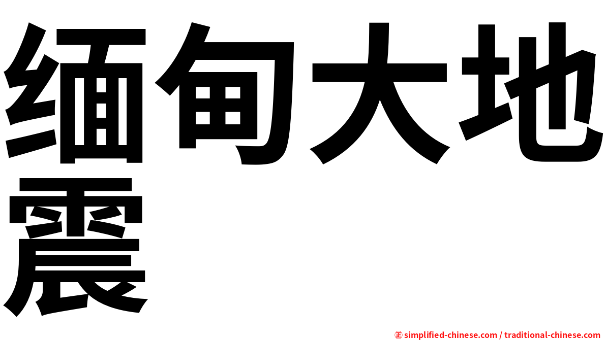 缅甸大地震