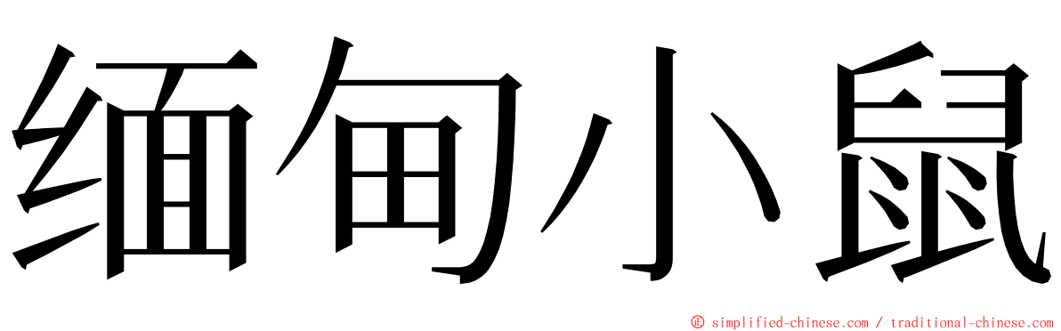 缅甸小鼠 ming font