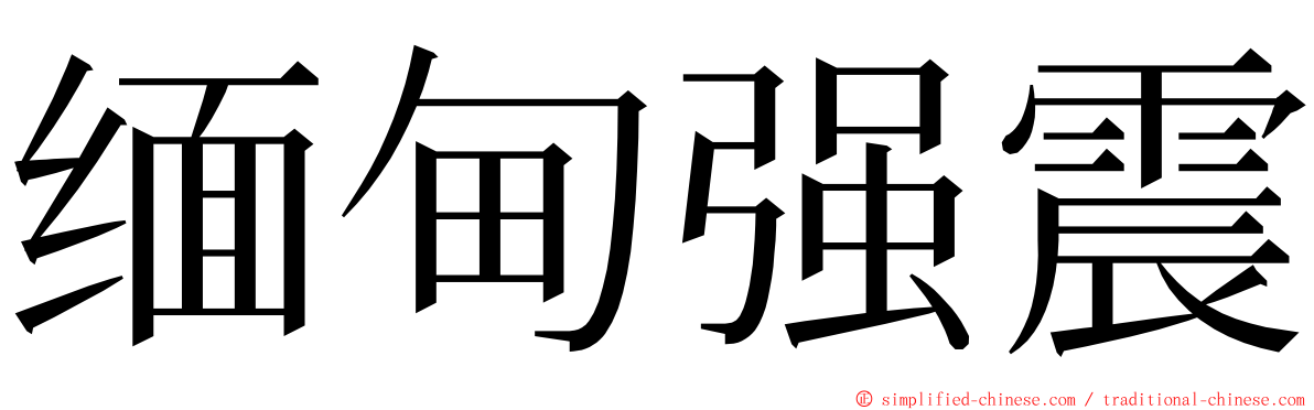 缅甸强震 ming font