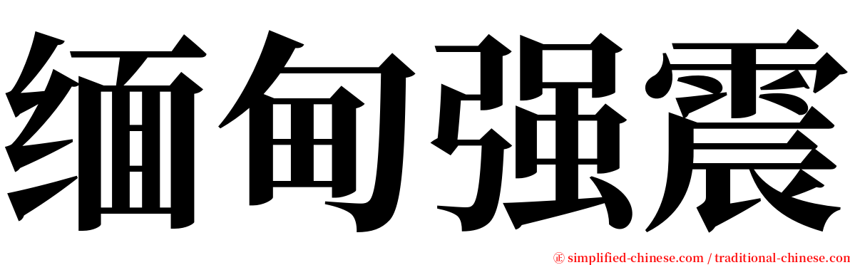 缅甸强震 serif font
