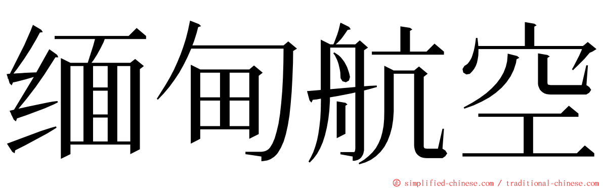 缅甸航空 ming font