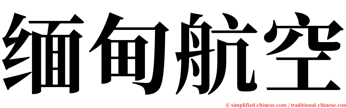 缅甸航空 serif font