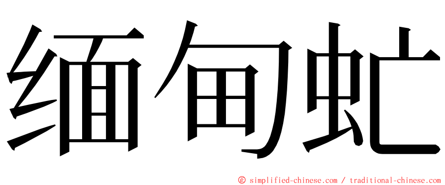 缅甸虻 ming font