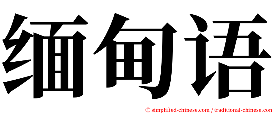 缅甸语 serif font