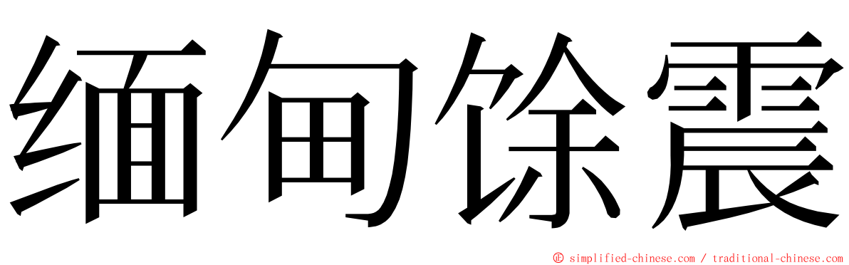 缅甸馀震 ming font