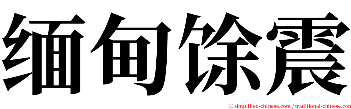 缅甸馀震 serif font