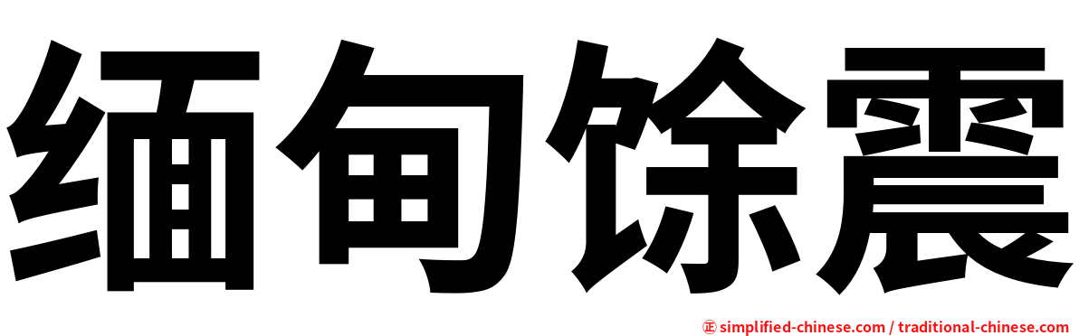 缅甸馀震