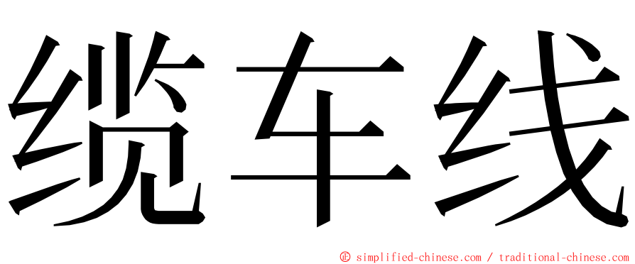 缆车线 ming font