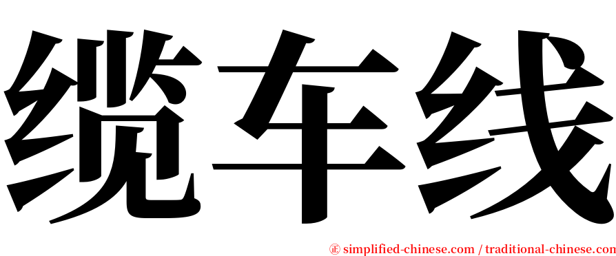 缆车线 serif font