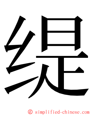 缇 ming font