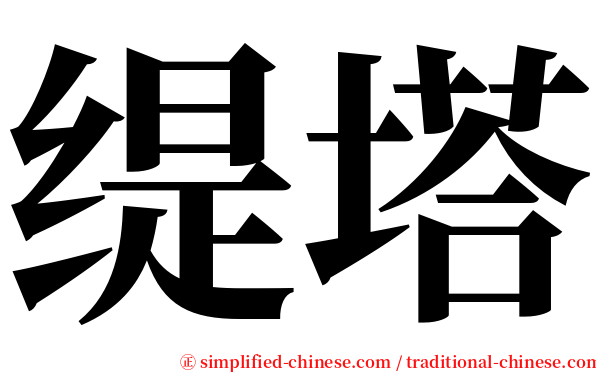 缇塔 serif font