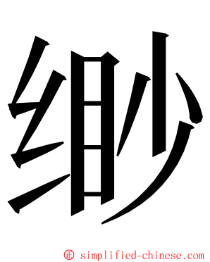 缈 ming font