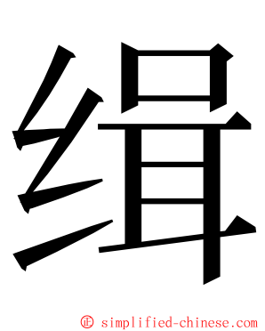 缉 ming font