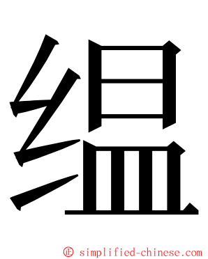 缊 ming font