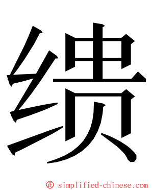 缋 ming font