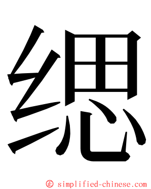 缌 ming font