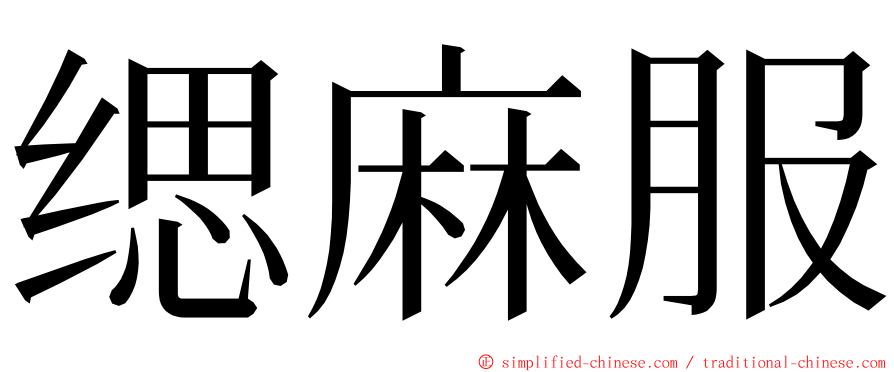 缌麻服 ming font