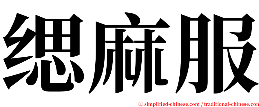 缌麻服 serif font