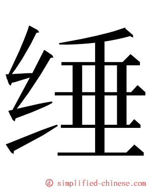 缍 ming font