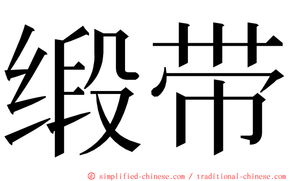缎带 ming font