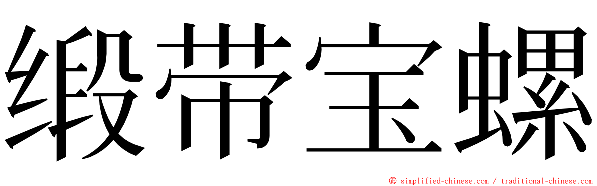 缎带宝螺 ming font