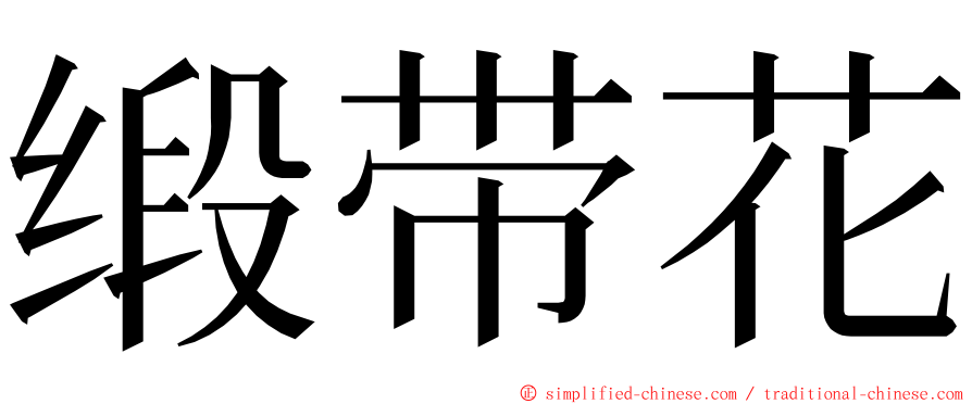 缎带花 ming font