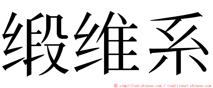 缎维系 ming font