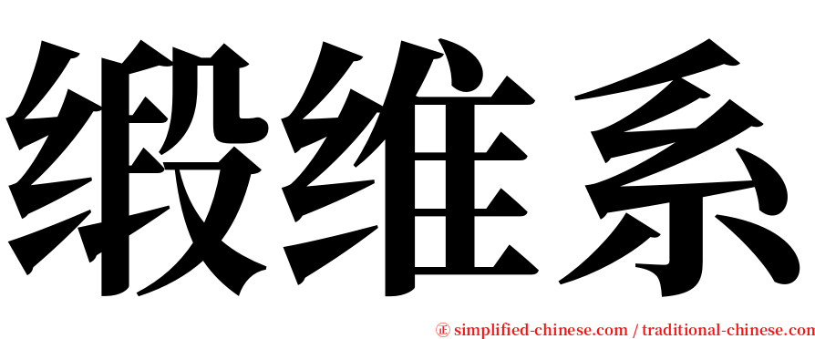 缎维系 serif font