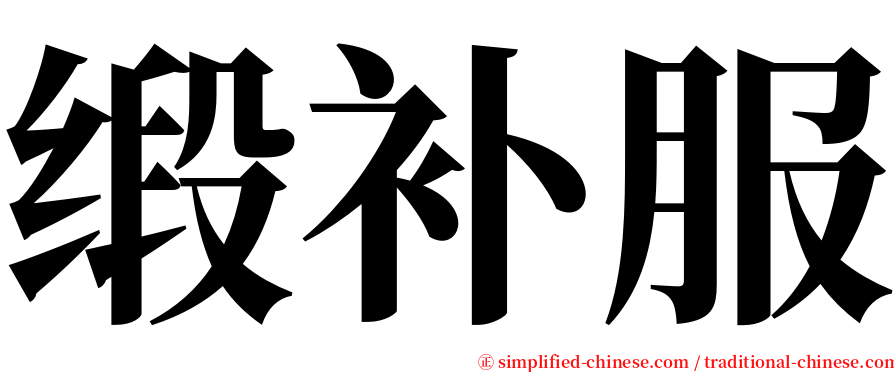 缎补服 serif font