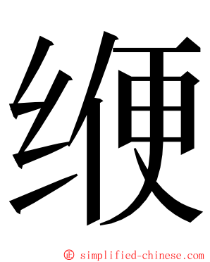 缏 ming font