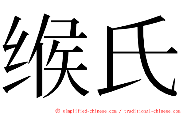 缑氏 ming font