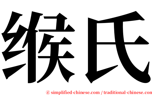 缑氏 serif font