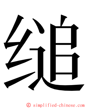 缒 ming font